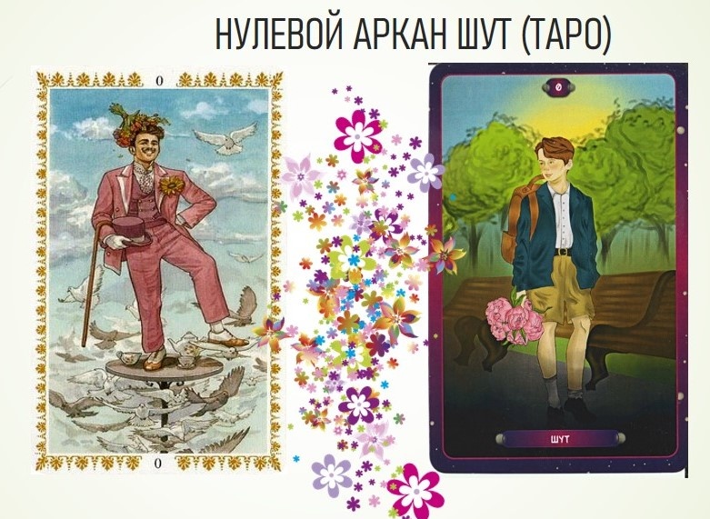 Аркан Шут из Романтического Таро и Таро Нашего времени