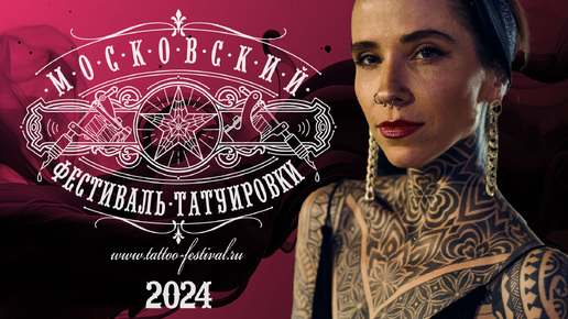 Фестиваль Татуировки 2024 в Москве