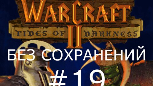 #19 ОГРЫ! Скверные земли. Падение Стормграда. Warcraft 2: Tides of Darkness (Орки) [Без сохранений]