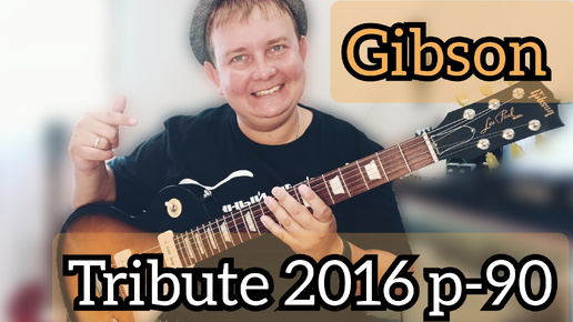 ОБЗОР Gibson LES PAUL TRIBUTE на P - 90 / Лес Пол на синглах???