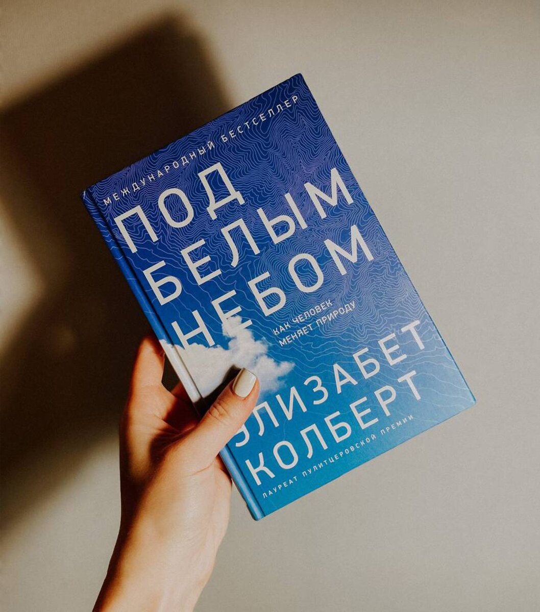 По мотивам книги Элизабет Колберт «Под белым небом: как человек меняет природу»