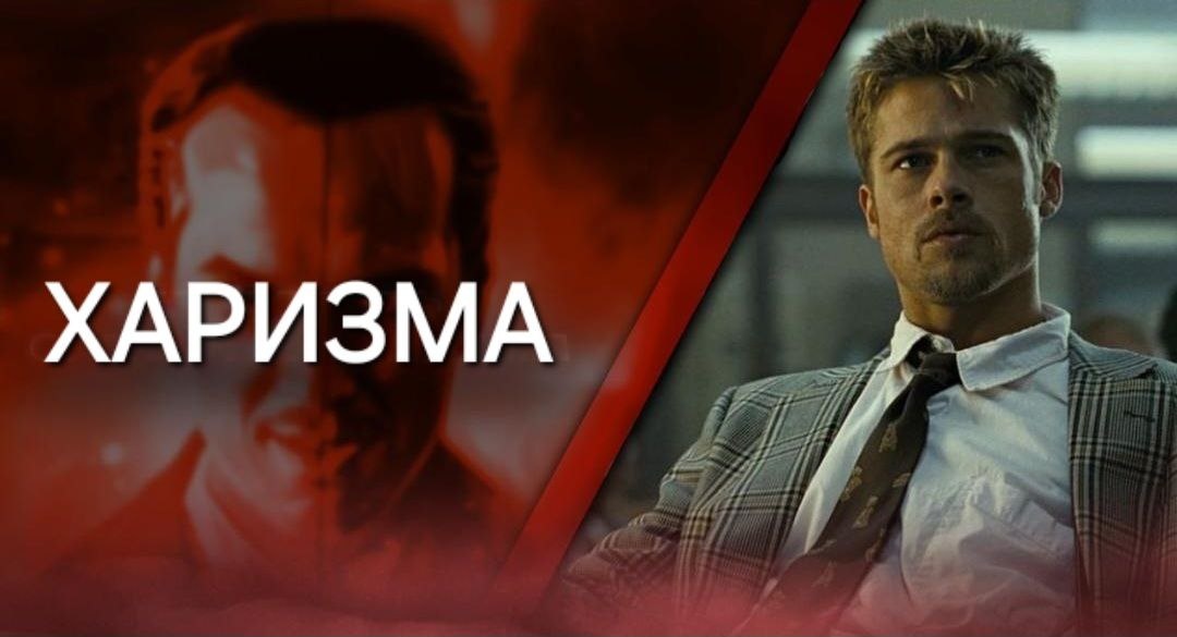 Харизма и ее роль в достижении успеха"Харизма является ключевым элементом влияния и достижения успеха. Она играет важную роль в общении и формировании положительного впечатления о человеке."Для развития харизмы существуют несколько дельных советов:1️⃣ Регулирование интонации голосаПонижение интонации в конце предложений может придать твоей речи более уверенный и притягательный оттенок.2️⃣ Контроль скорости речи и кивковУменьшение скорости речи и частоты кивков может помочь создать впечатление спокойствия и осознанности.3️⃣ Паузы перед ответомПеред тем как начать говорить, сделай небольшую паузу. Это добавит твоей речи вес и позволит проявить уверенность.P.S Развитие харизмы может быть сложным процессом, но с практикой ты сможешь освоить эти навыки, которые помогут успешно взаимодействовать с окружающим миром.