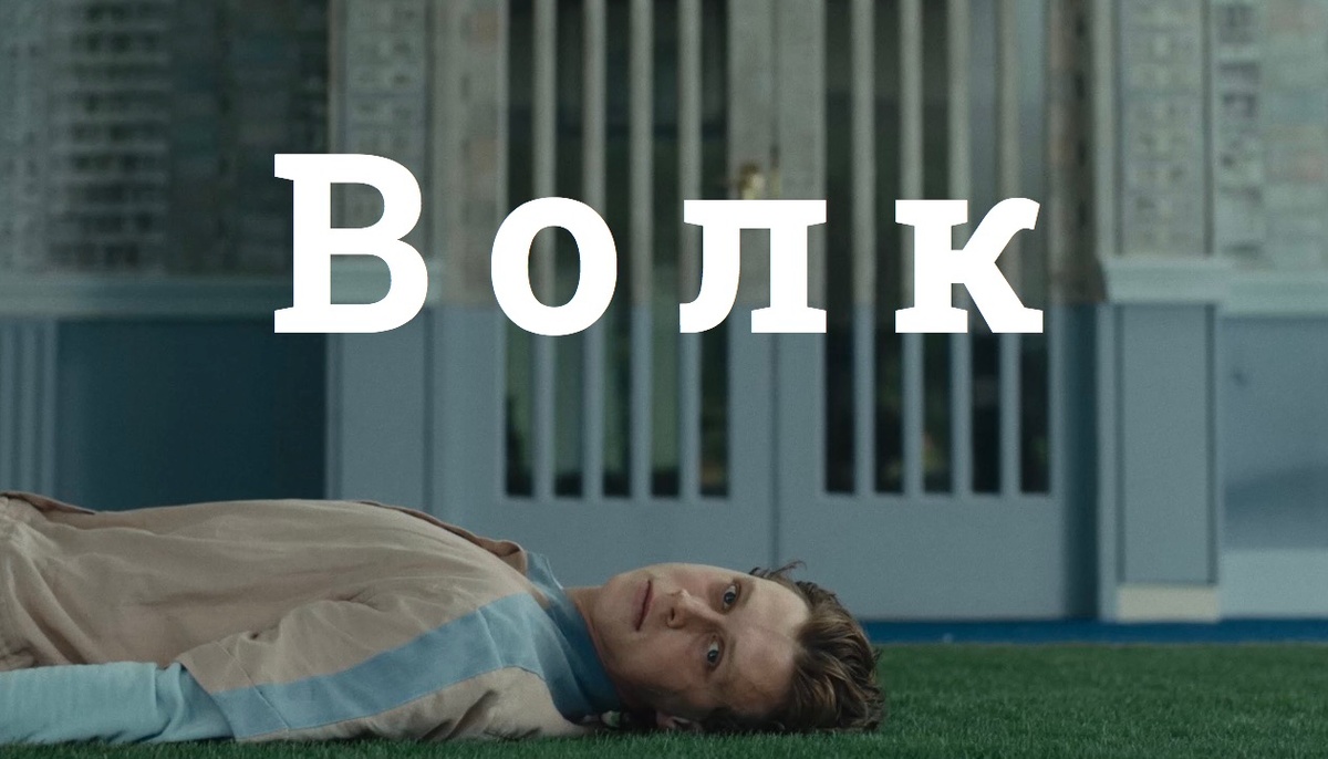 Фильм «Волк»