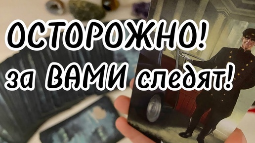 ‼️ВНИМАНИЕ⚡️Кто следит за каждым ТВОИМ шагом_!😵_💫♣️ расклад на таро