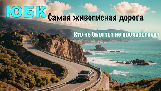 Самая живописная дорога России, Крым, ЮБК. Алушта-Судак
