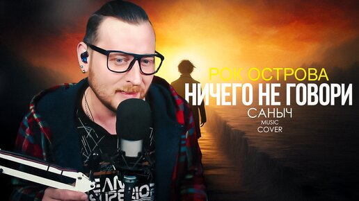 Рок острова - Ничего не говори (Cover by Саныч Music)