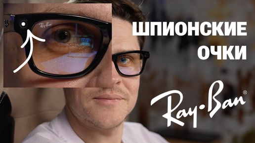 ШПИОНСКИЕ ОЧКИ RAY-BAN META WAYFARER ИЛИ AMPERE DUSK. САМЫЙ ПОЛНЫЙ ОБЗОР УМНЫХ ОЧКОВ