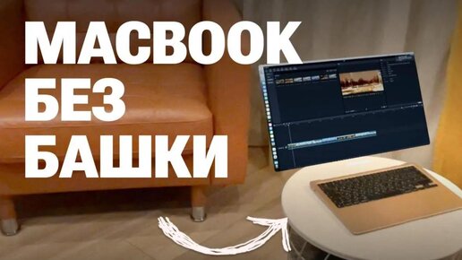 КАК ОТРЕМОНТИРОВАТЬ БЕЗГОЛОВЫЙ MACBOOK ВИРТУАЛЬНЫМ МОНИТОРОМ APPLE VISION PRO