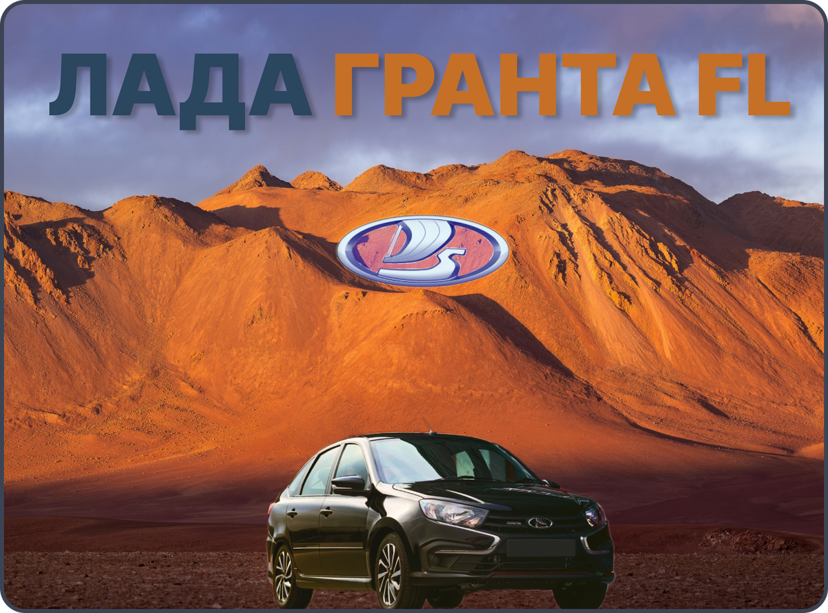 Лада Гранта FL