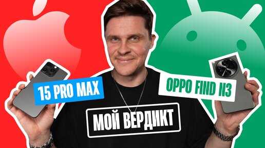 Раскладушка Oppo Find N3 или iPhone 15 Pro Max? Батл смартфонов и моя роковая ошибка