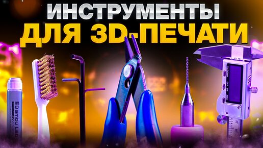 Топ10(даже больше) популярных инструментов для 3D-печати! 3D-печатник не может жить без этих простых приспособлений!