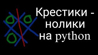 КРЕСТИКИ - НОЛИКИ на python