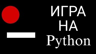 Игра _мячик_ на PYTHON