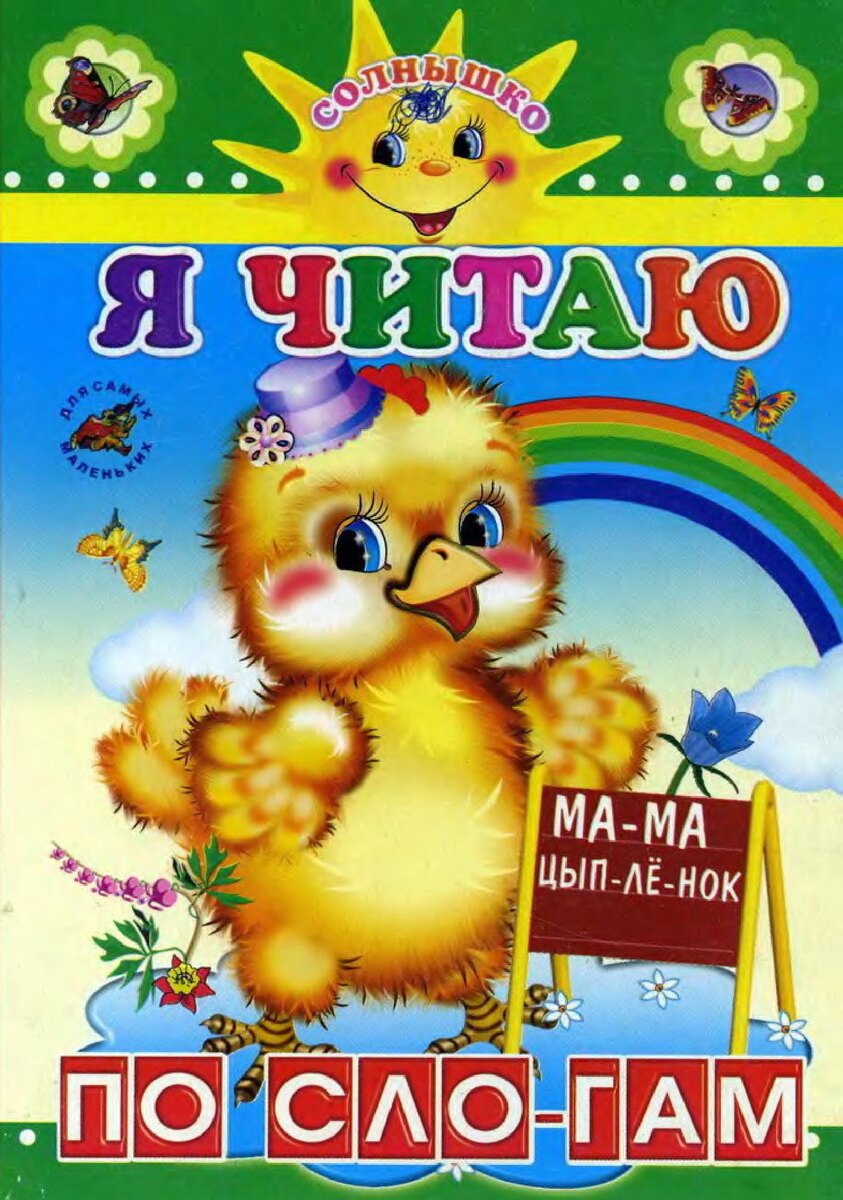Без автора. "Я читаю по слогам"