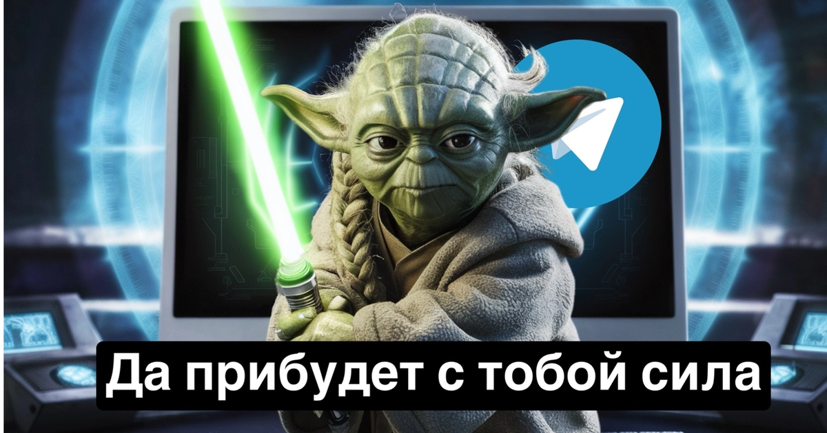 Никогда бы не подумал, что когда-то я буду делиться с вами такими секретами повышения безопасности в Телеграме. Но жизнь... она непредсказуема, друзья!
