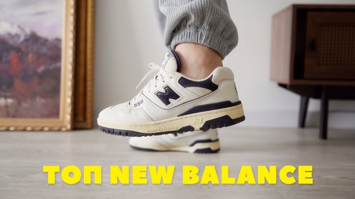 Топ кроссовок New Balance