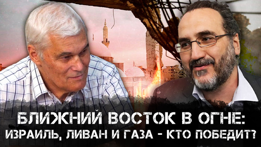 Константин Сивков | Ближний Восток в Огне: Израиль, Ливан и Газа - Кто Победит? | Аналитика РАРАН