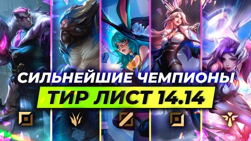 СИЛЬНЕЙШИЕ ЧЕМПИОНЫ В ПАТЧЕ 14.14 ⚡ Лига Легенд от Зака 14 сезон⚡ League of Legends