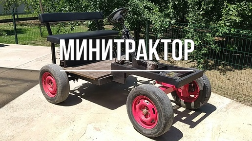 Минитрактор | ЧИХ-ПЫХ | Дзен