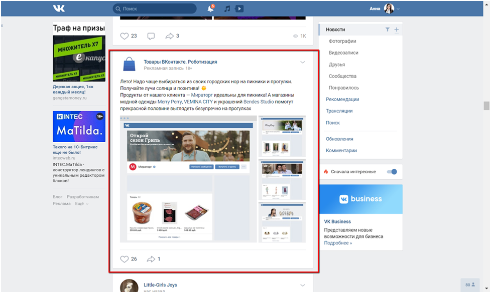 Пример таргетированной рекламы в ВКонтакте — объявление увидит только заинтересованный пользователь