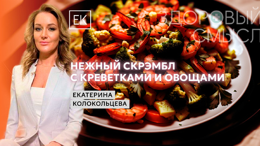 Сытный Завтрак с Константином Жбаковым: вкусные креветки и скрэмбл