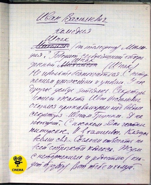 Первый лист авторской рукописи пьесы "Иван Васильевич".