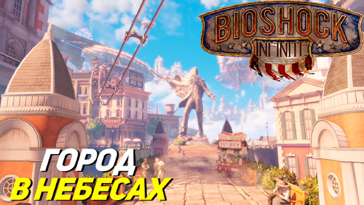 ГОРОД В НЕБЕСАХ ➤ BioShock Infinite #1