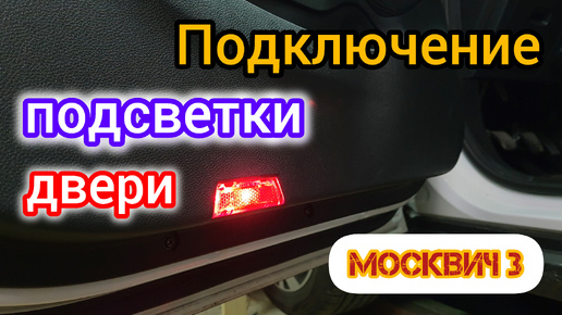 Как подключить штатную подсветку в двери Москвич 3 (JAC JS4)
