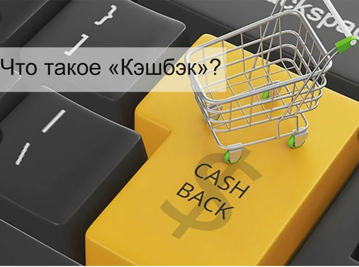Что такое кэшбэк и как на нем заработать?