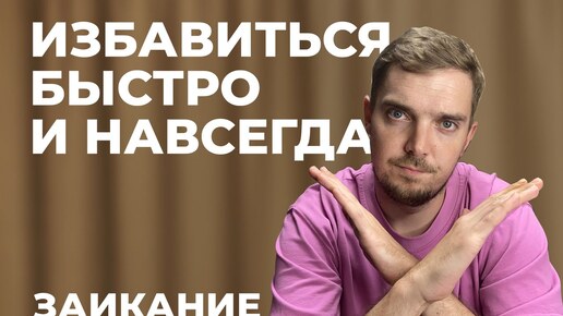 ЗАИКАНИЕ. ИЗБАВИТЬСЯ БЫСТРО И НАВСЕГДА. МИФ. УПРАЖНЕНИЯ ПРИ ЗАИКАНИИ. ВИДЕОУРОК №6