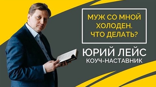 Муж со мной холоден. Что делать? | Юрий Лейс