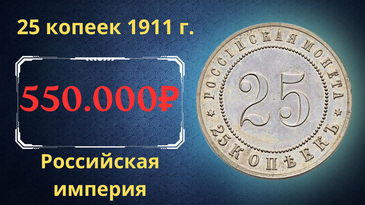 Монета 25 копеек 1911 года. 