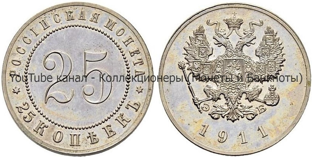 Монета 25 копеек 1911 года. 