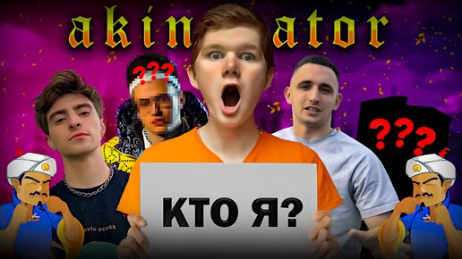 КТО Я В АКИНАТОРЕ? (feat. Егорик, Литвин, Бустер)