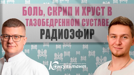 Боль, скрип и хруст в тазобедренном суставе? - радиоэфир