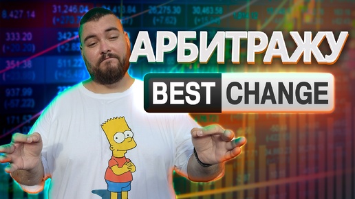 💵+2076 ₽ за 20 мин | Кручу BestChange | №62 #арбитраж с @BigBTC