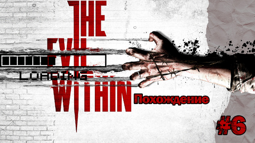 Прохождения The evil within часть 6