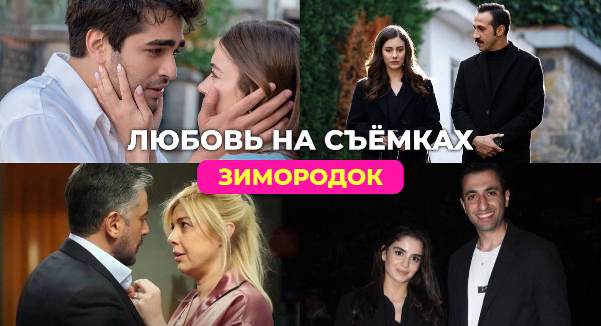 4 пары, которые начали встречаться во время съёмок Зимородка