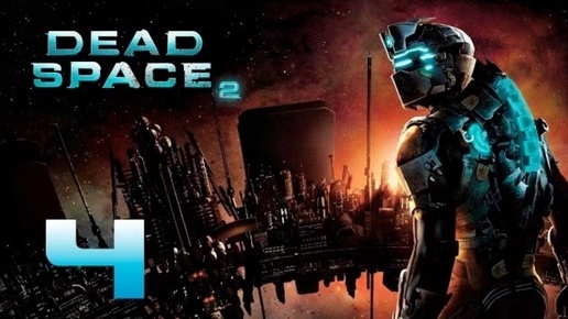 Dead Space 2 прохождение часть 4 (Games Studio)