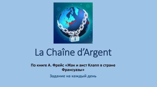 La Chaîne d'Argent. Читаем текст с переводом. Глава 3.