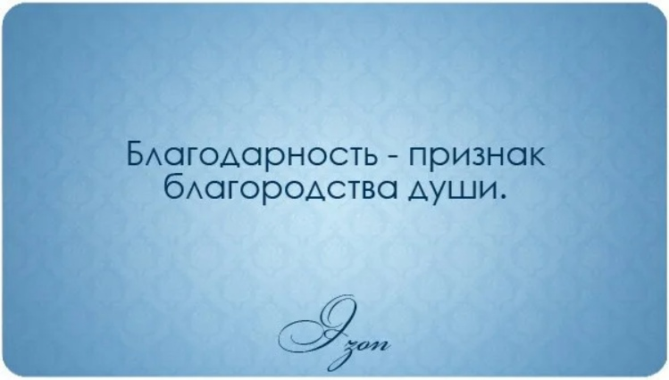 Для чего быть благодарным всему