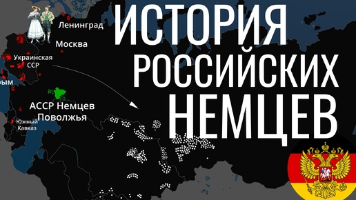 История Российских Немцев на карте