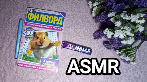 АСМР ФИЛВОРД ✨/ ASMR PUZZLE 💤/ конфета / candy