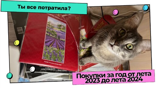 Покупки от лета до лета / Вышивка крестом / с 2023 по 2024 год