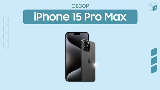 Обзор на Apple iPhone 15 Pro Max | Лучшая камера среди конкурентов?