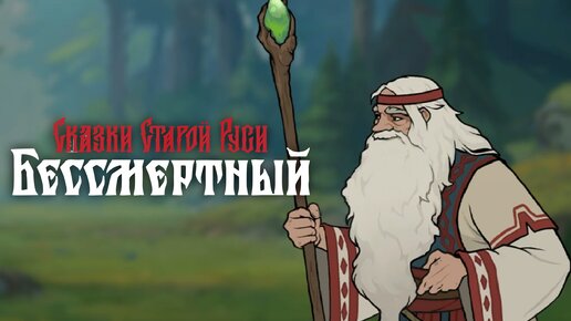 Сказки Старой Руси: Бессмертный (Волхв оказывается Злой Колдун) - Deathless. Tales of Old Rus #15