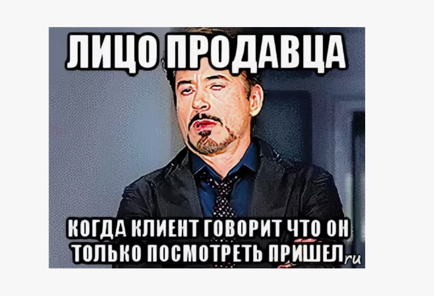 Если клиент говорит что знает где дешевле. Клиент который не купил. Ждун ждет продаж. Клиент дебил. Покупатель мем.