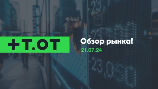 ✅Обзор рынка от 21.07.24