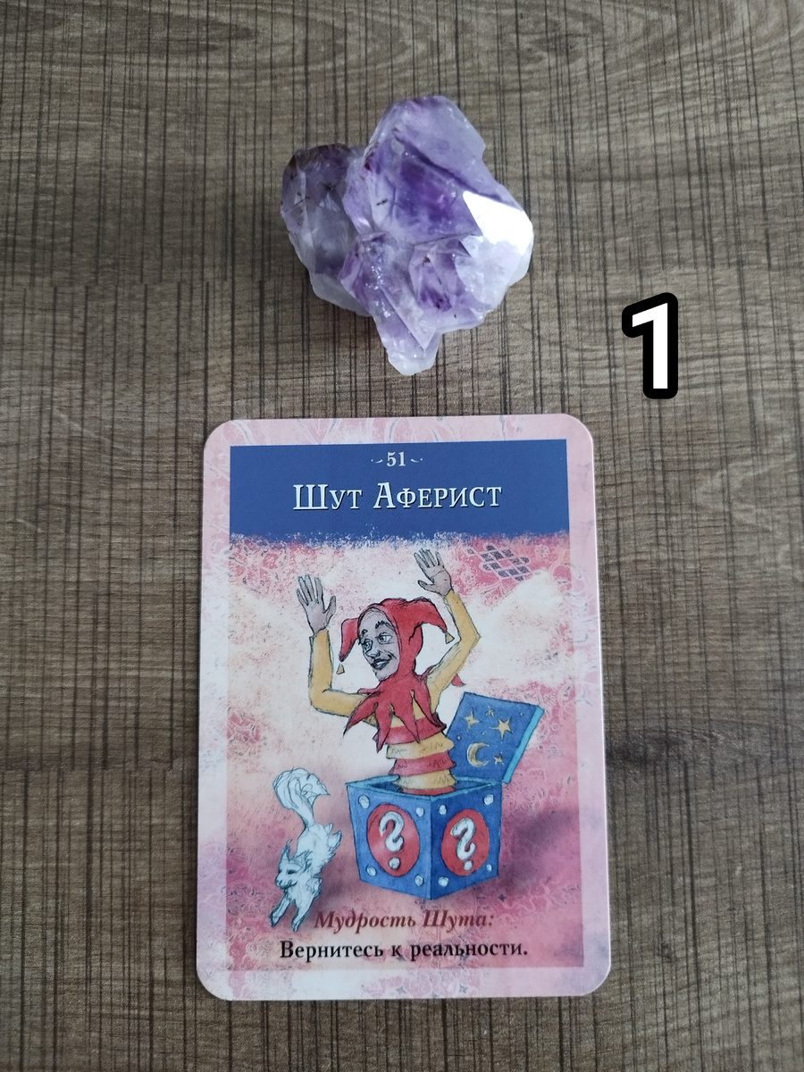 Он пришел к вам с серьезным намерением порвать с ограничениями,которые навязали вам другие или вы сами.Он заставляет вас сомневаться во всем,к чему вы привыкли,но не для того ,чтобы запутать,а для того чтобы вы задали себе вопрос "я настоящий или нет?"Так что если вы чувствуете что всё идёт не так,то этот Шут уже наводит порядки в вашей жизни.