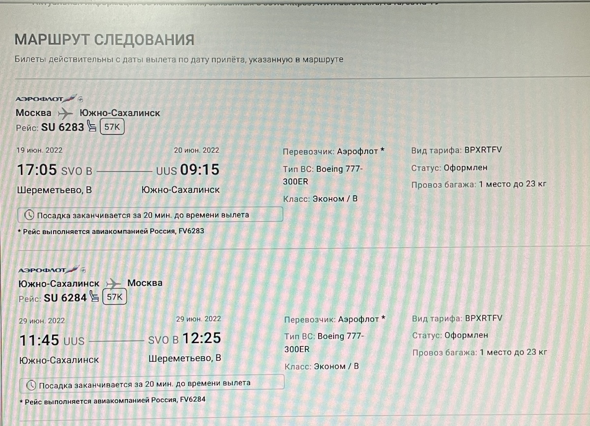 билеты на Сахалин и с Сахалина